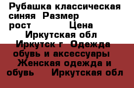 Рубашка классическая синяя, Размер: 42−44 (S), рост 158-165 › Цена ­ 300 - Иркутская обл., Иркутск г. Одежда, обувь и аксессуары » Женская одежда и обувь   . Иркутская обл.